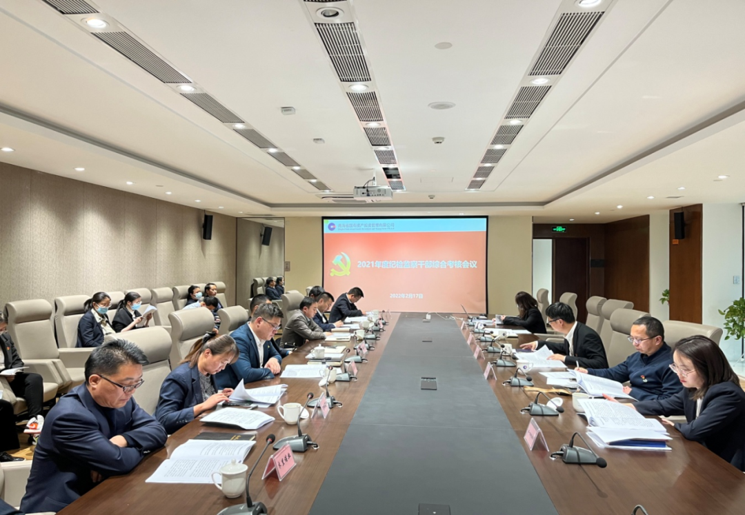 十大网投靠谱平台(中国)责任有限公司纪委召开2021年度公司纪检监察综合考核会议