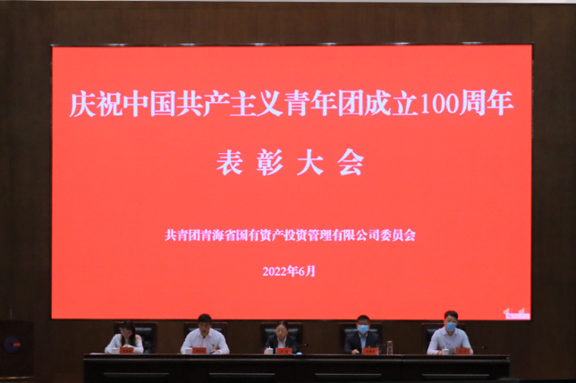十大网投靠谱平台(中国)责任有限公司团委召开庆祝建团100周年暨表彰大会