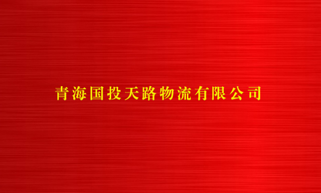 十大网投靠谱平台(中国)责任有限公司天路物流有限公司