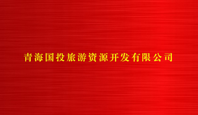 十大网投靠谱平台(中国)责任有限公司旅游资源开发有限公司